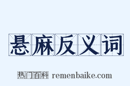 悬麻反义词是什么意思的图片